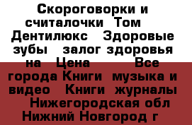 Скороговорки и считалочки. Том 3  «Дентилюкс». Здоровые зубы — залог здоровья на › Цена ­ 281 - Все города Книги, музыка и видео » Книги, журналы   . Нижегородская обл.,Нижний Новгород г.